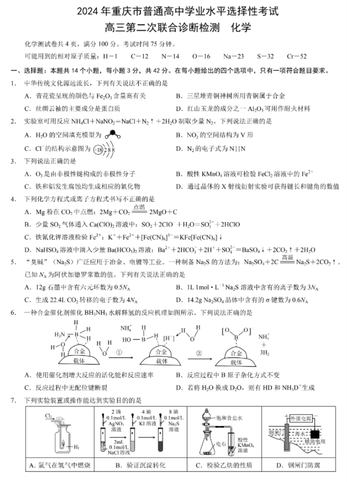 重庆市2024高三4月二诊(康德卷)化学试题及答案解析
