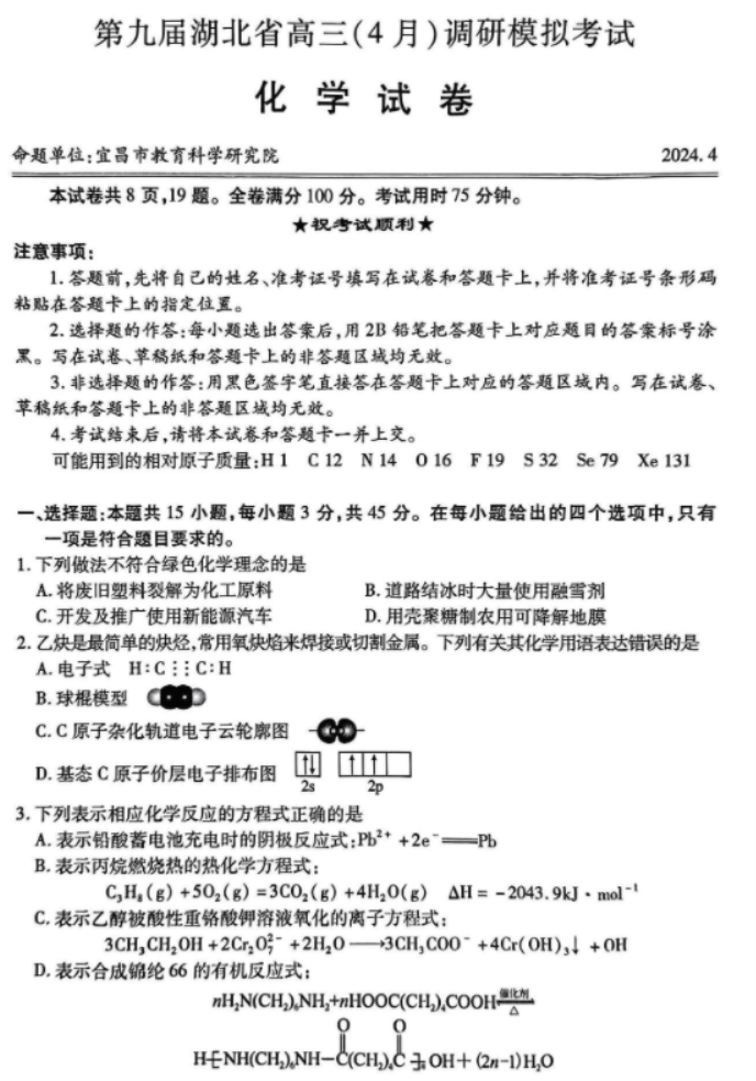 湖北省2024高三4月调研考化学试题及答案解析