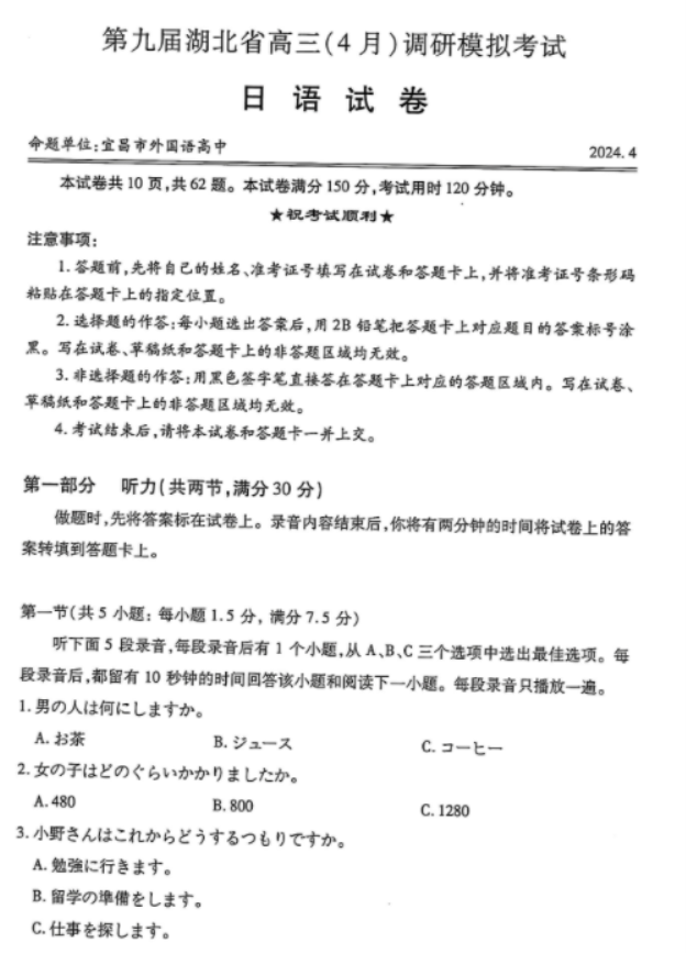 湖北省2024高三4月调研考日语试题及答案解析