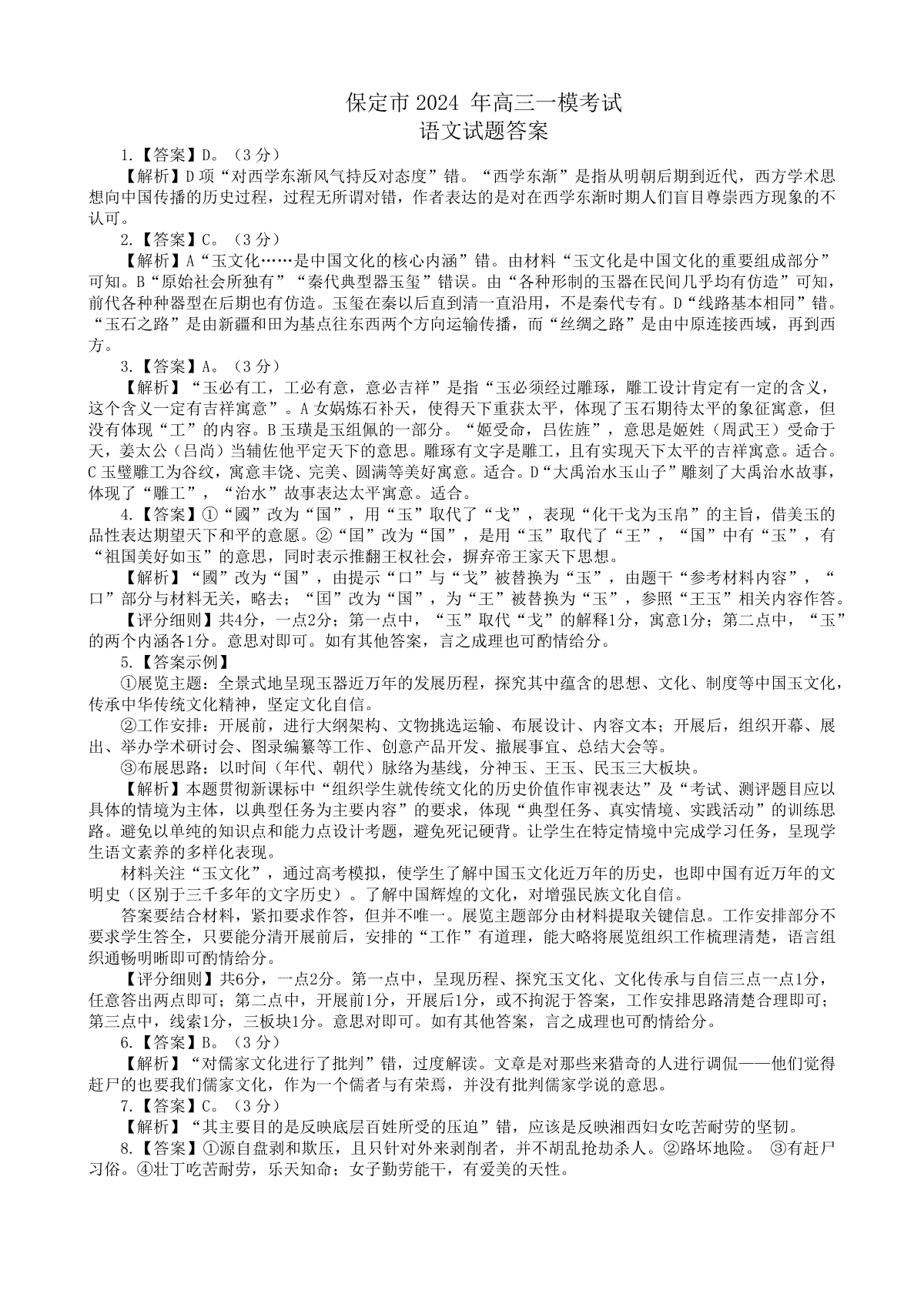 河北省邢台市2024年高三第一次模拟考试 语文答案