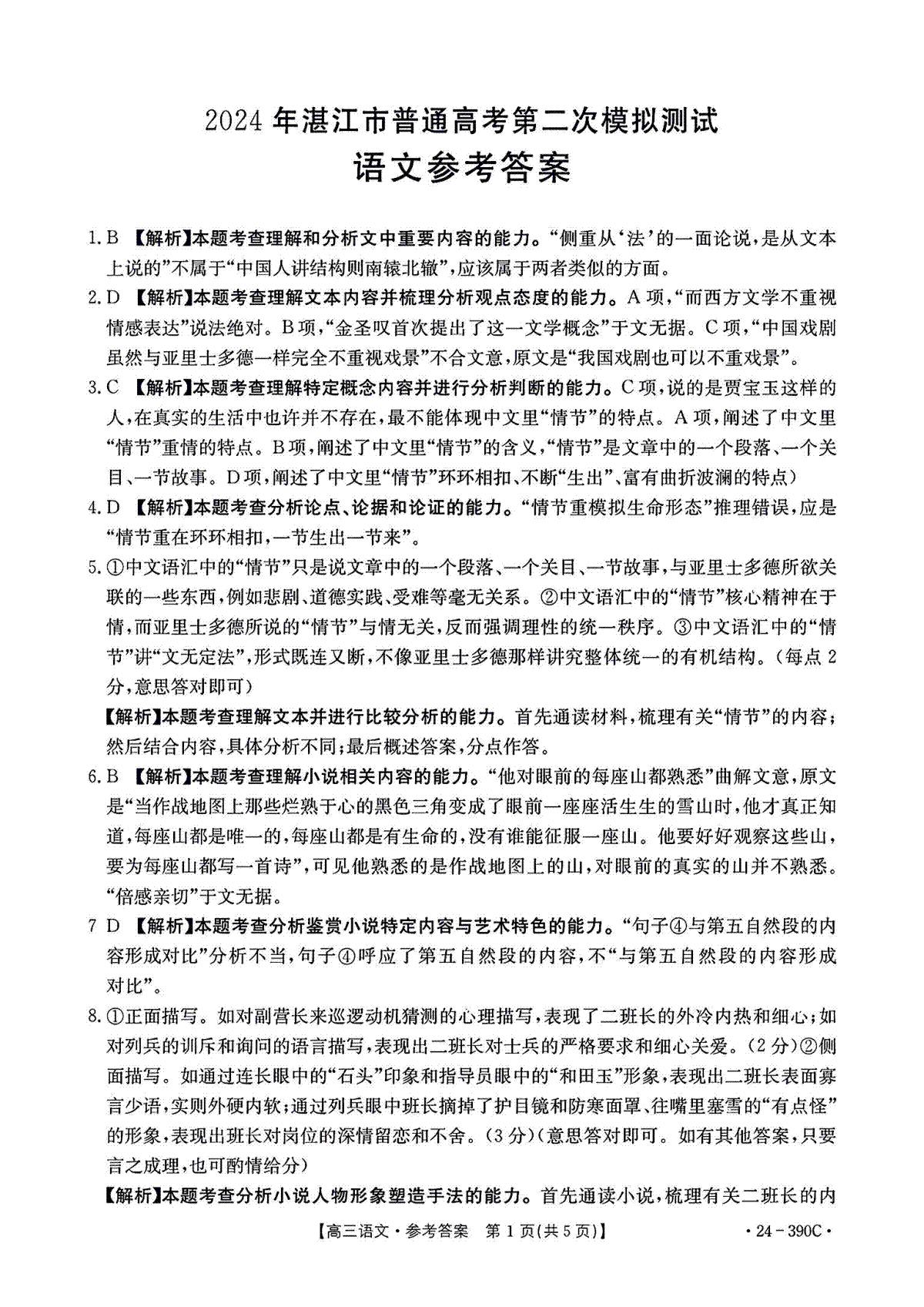 2024届广东省湛江市普通高考二模语文答案