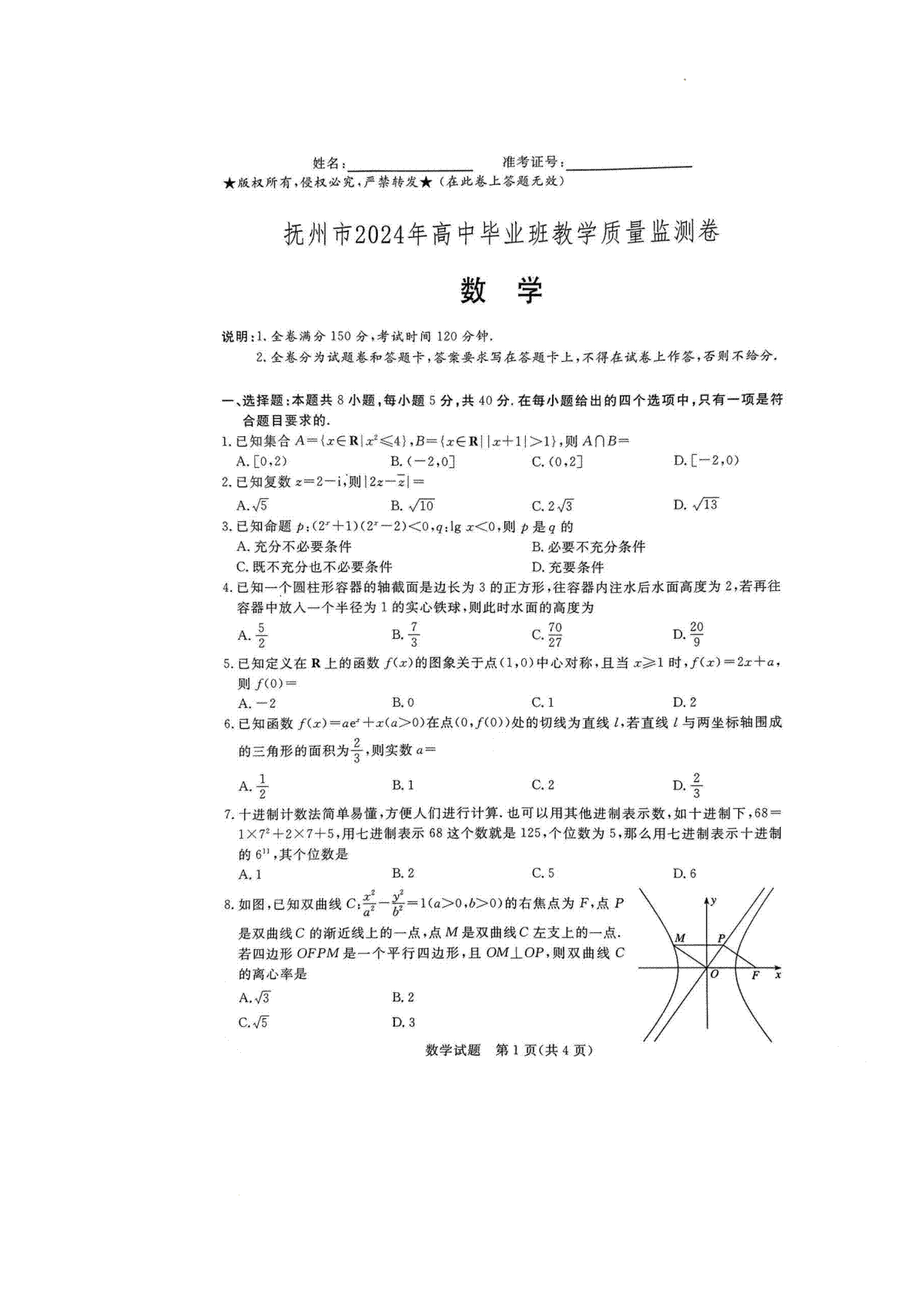 江西省抚州市2024届高三下学期毕业班教学质量监测数学试题