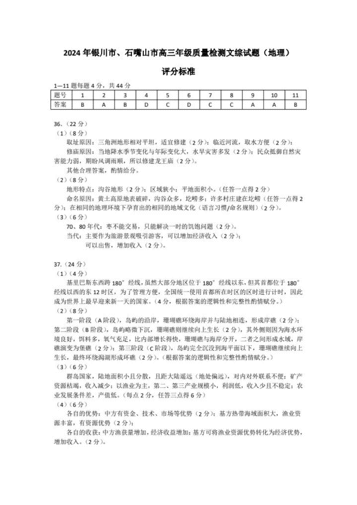 宁夏银川市2024年高三下学期一模考试文综答案