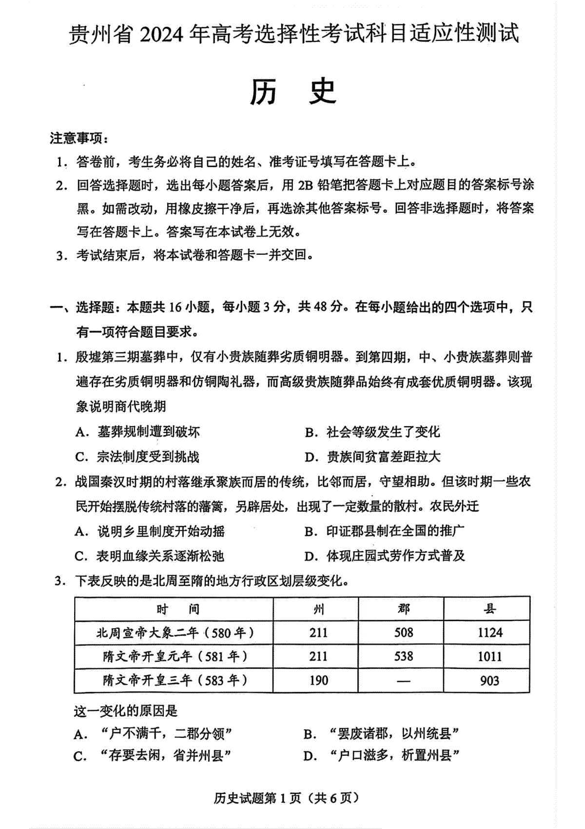 贵州省2024年高三4月适应性考试 历史试卷