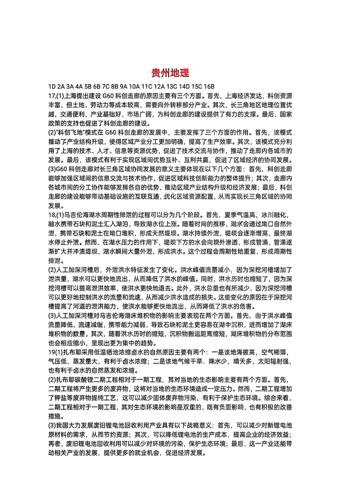 贵州省2024年高三4月适应性考试 地理答案