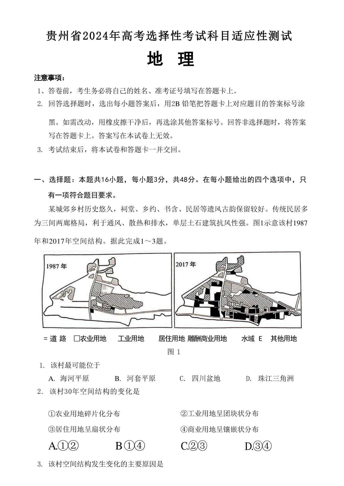 贵州省2024年高三4月适应性考试 地理试卷