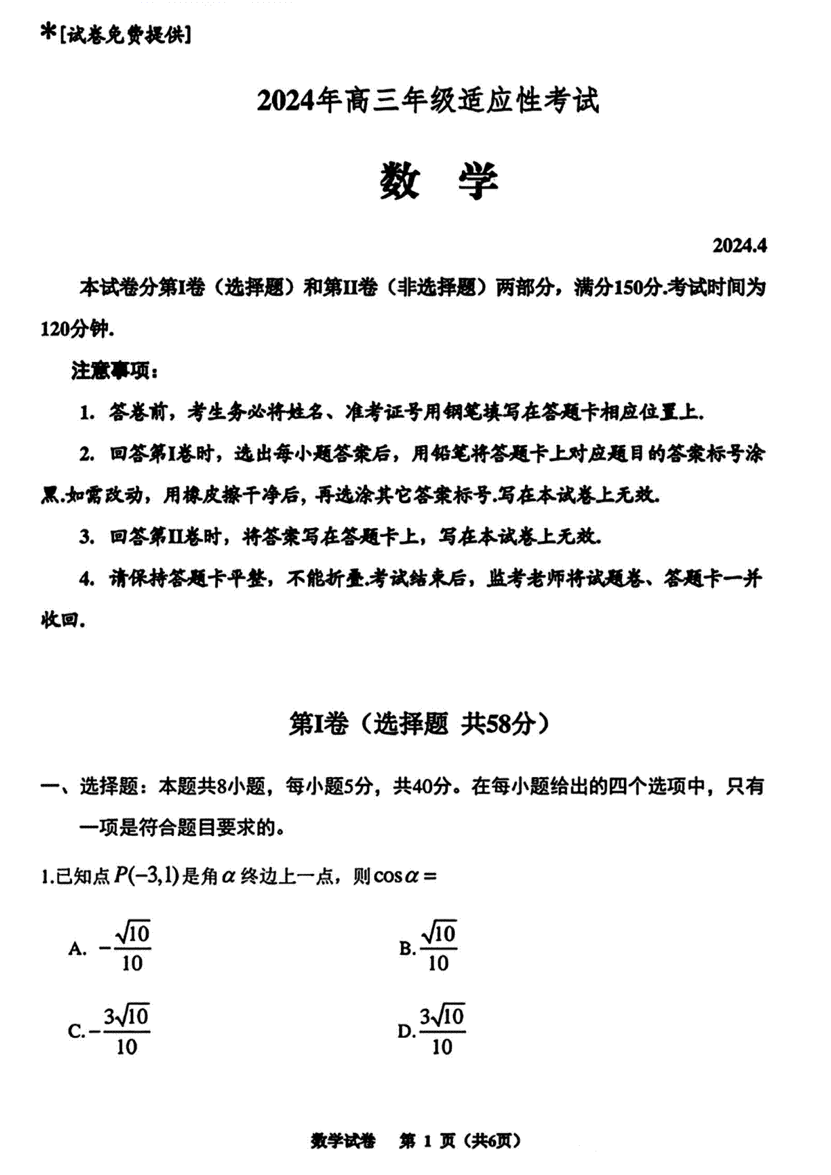贵州省2024年高三4月适应性考试 数学试卷