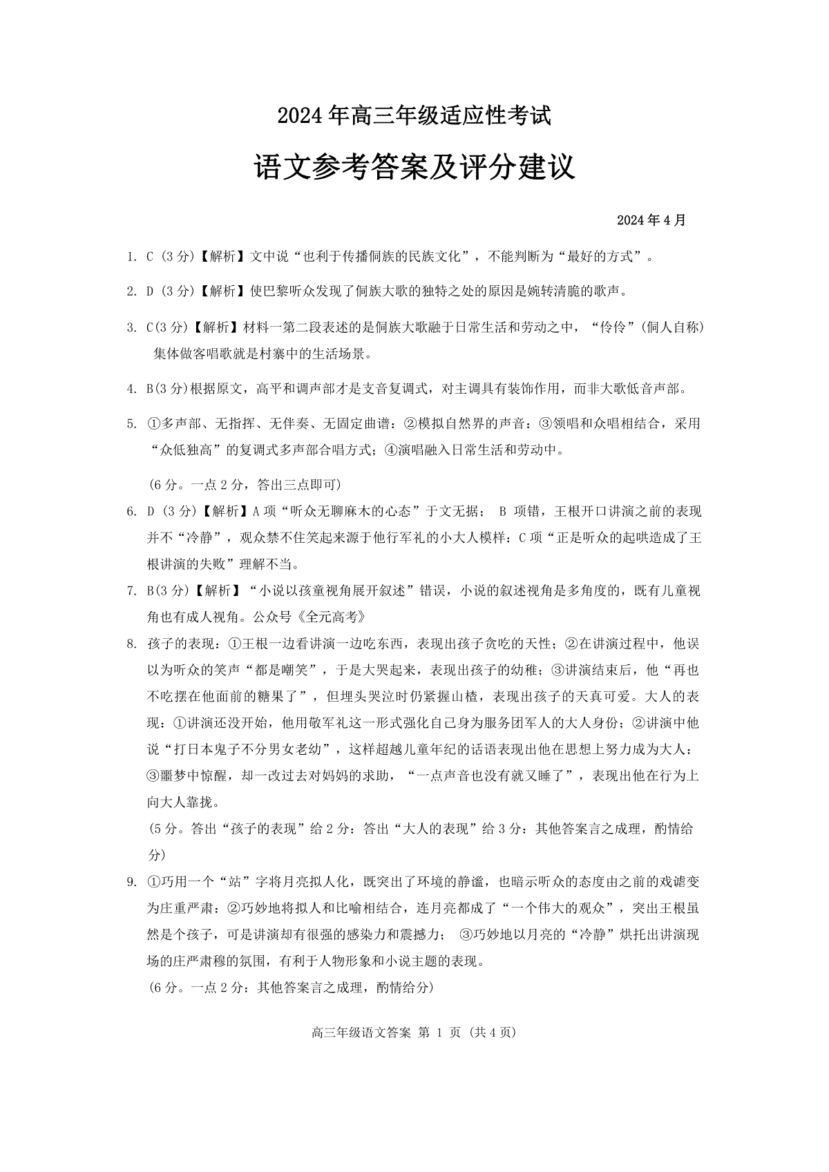 贵州省2024年高三4月适应性考试 语文答案