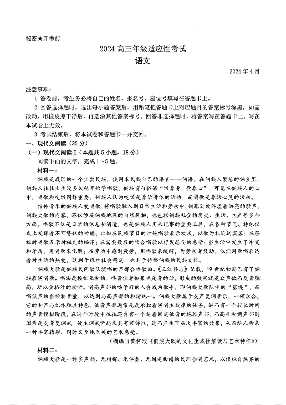 贵州省2024年高三4月适应性考试 语文试卷