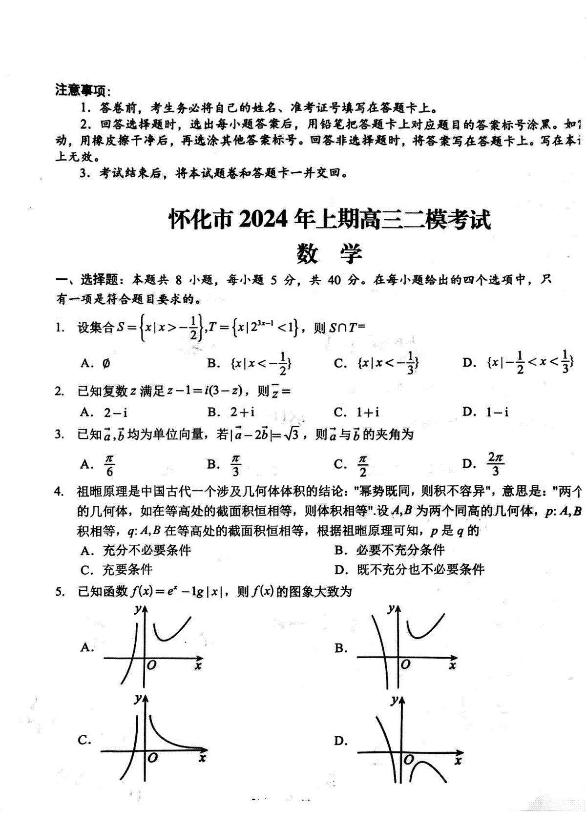 2024届湖南省怀化市高三下学期第二次模拟考试数学试卷
