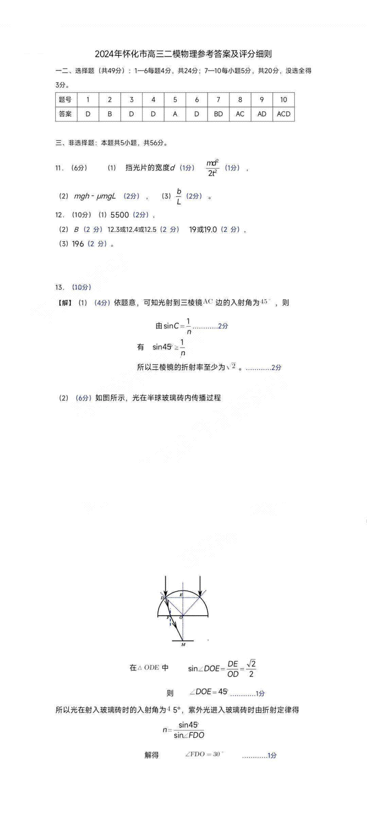 2024届湖南省怀化市高三下学期第二次模拟考试物理答案