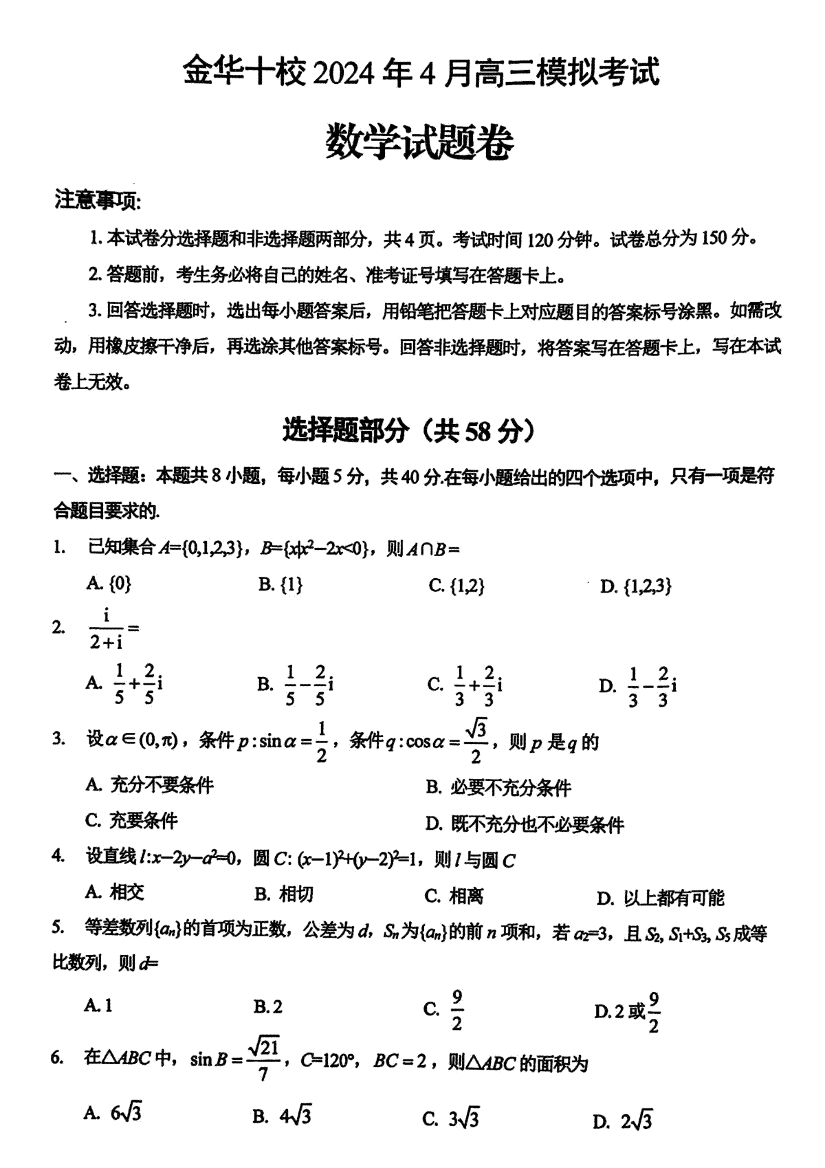 2024届浙江省金华十校高三下学期4月模拟考试（二模）数学试题