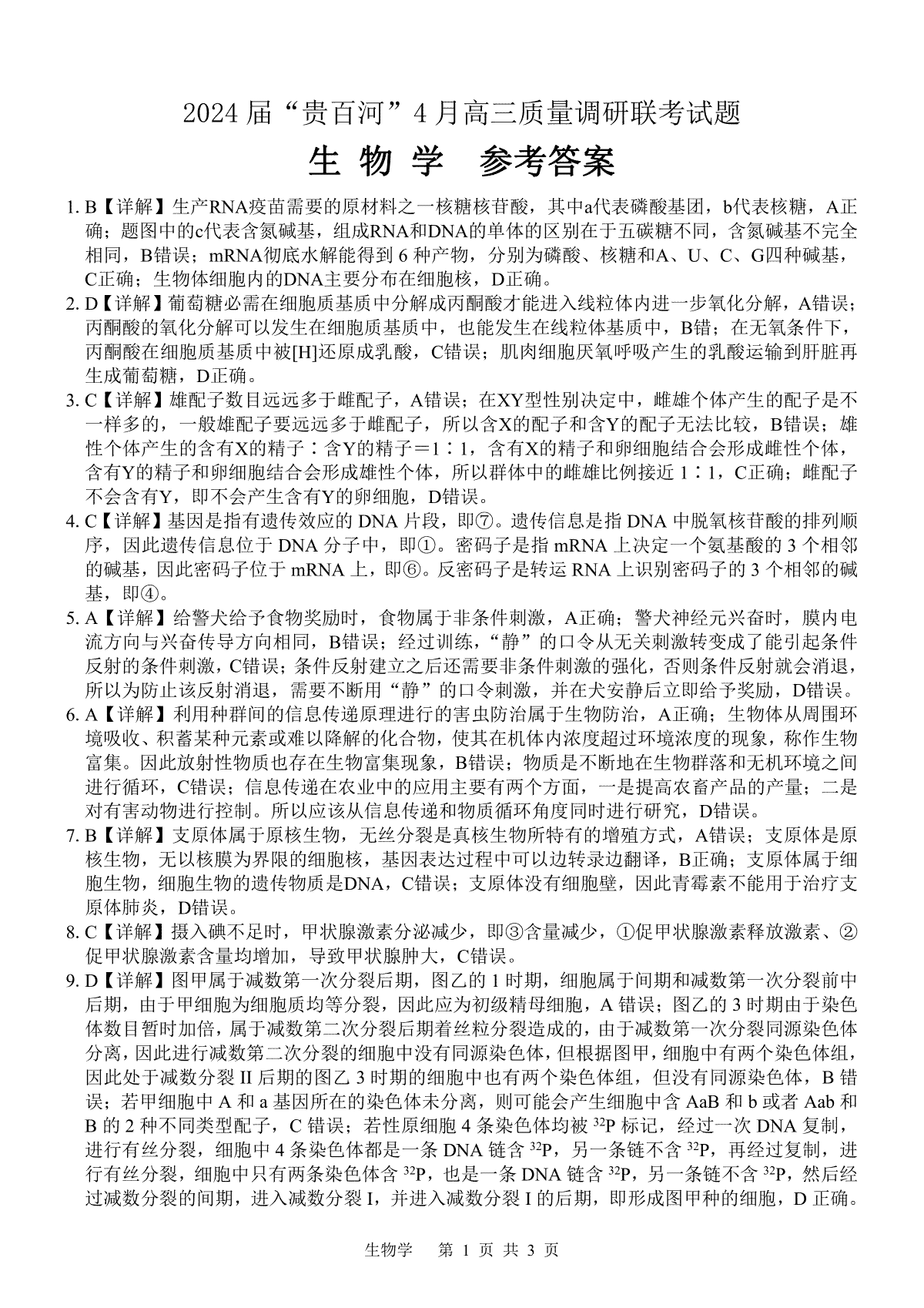 高三生物-24届“贵百河”4月联考 参考答案(详细）