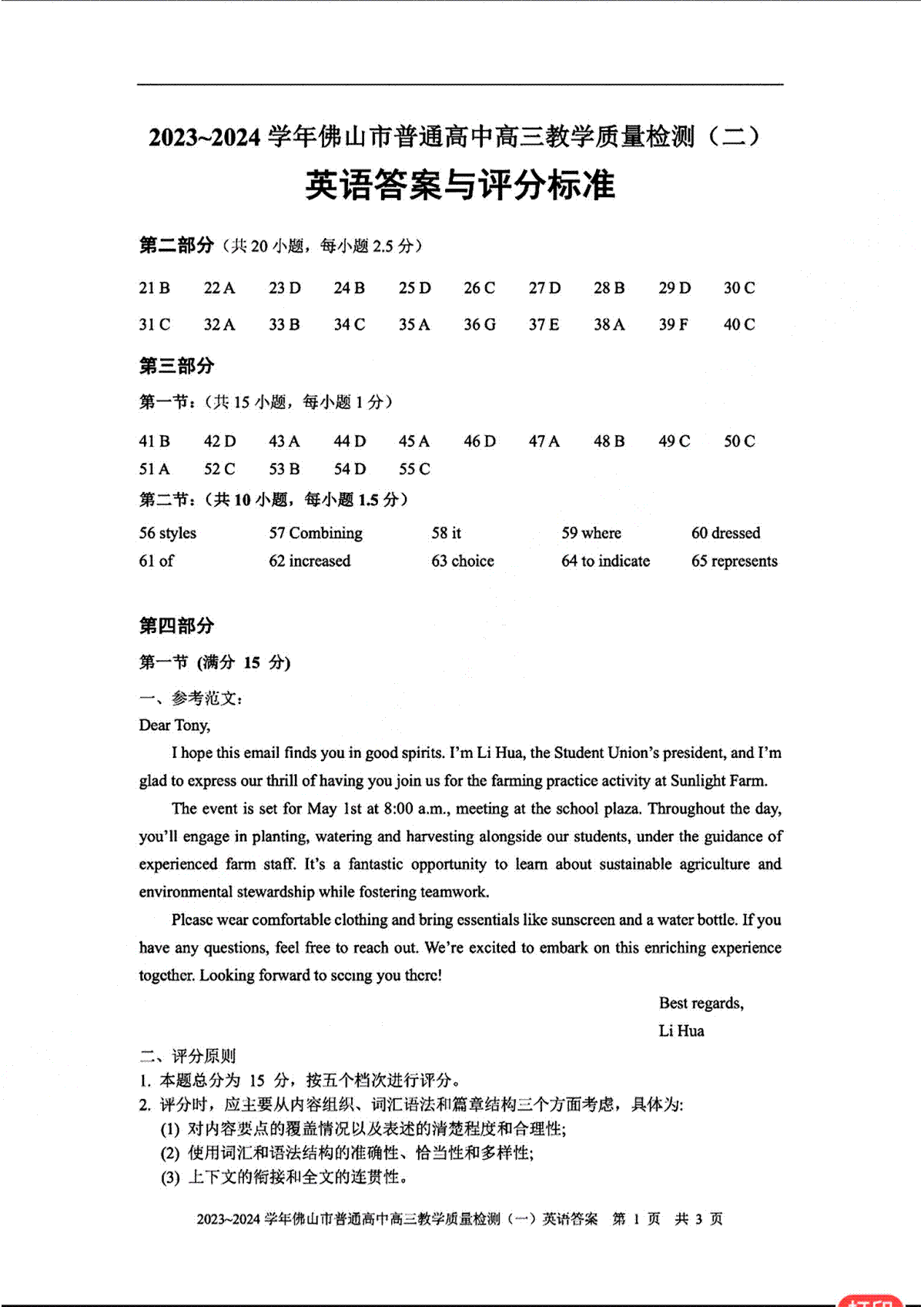 广东省佛山市2023-2024学年普通高中教学质量检测（二）_临时英语答案与评分标准