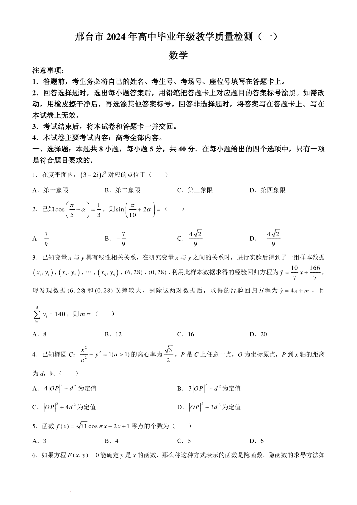 2024年4月邢台市高三一模数学试题(无答案)