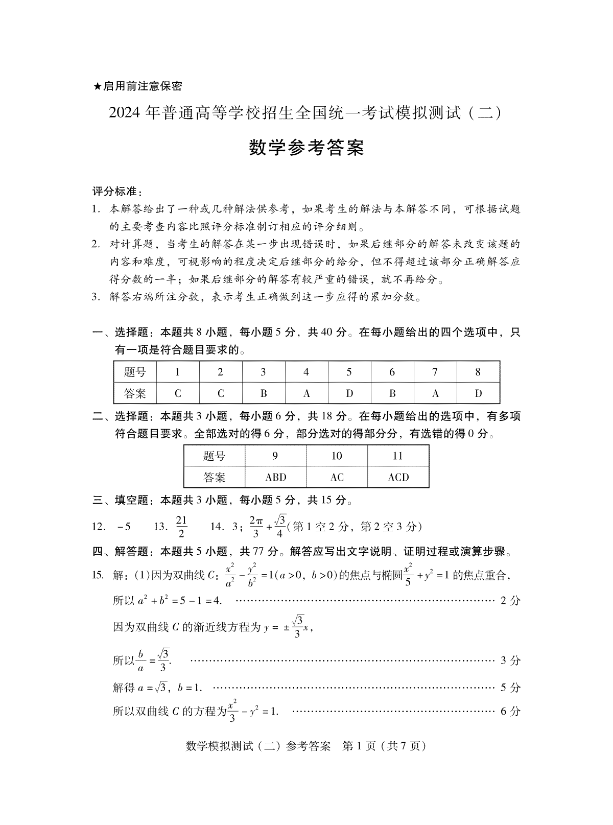 2024广东二模·数学答案