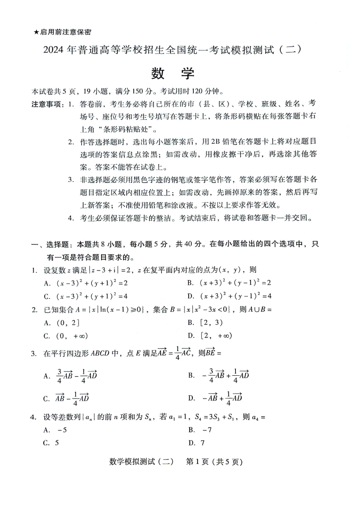 广东省2024届高三高考模拟测试（二）数学试题