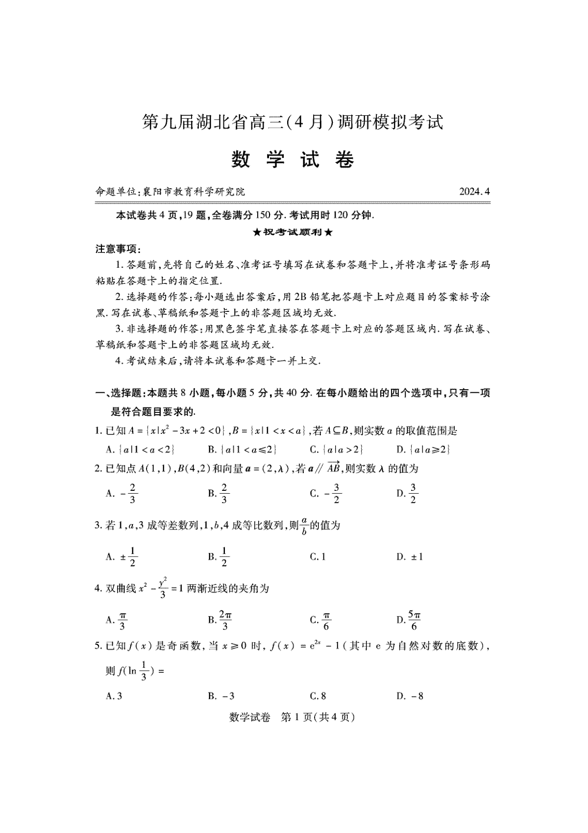 湖北省第九届2024届高三下学期4月调研模拟考试数学试卷