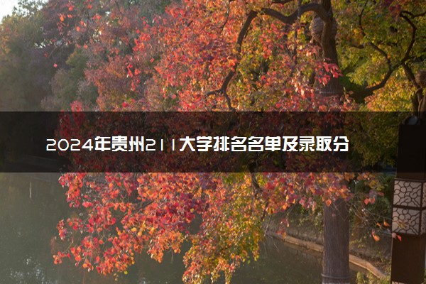 2024年贵州211大学排名名单及录取分数线