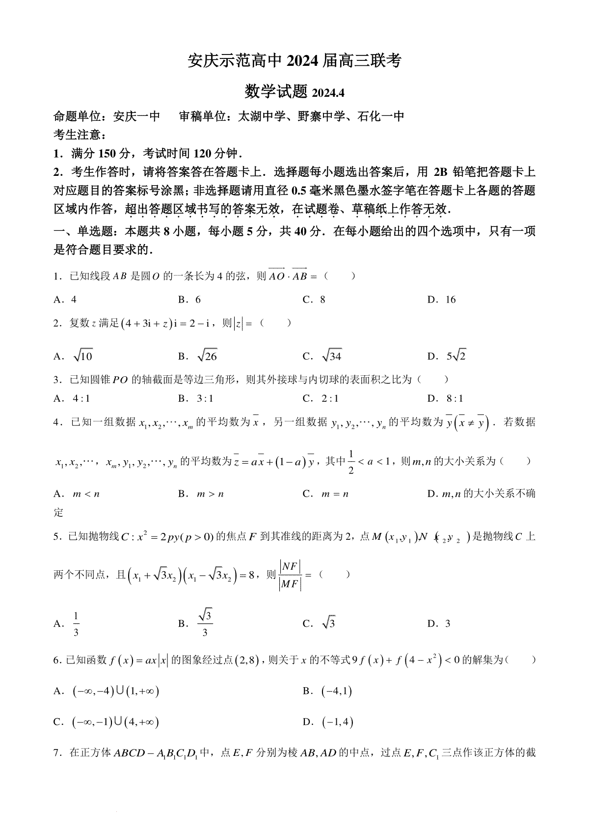 2024届安徽省安庆示范高中高三下学期4月联考（三模）数学试题