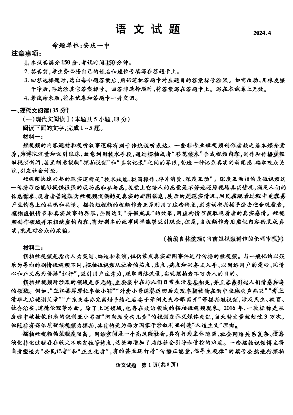 2024届安徽省安庆示范高中高三下学期4月联考（三模）语文试题