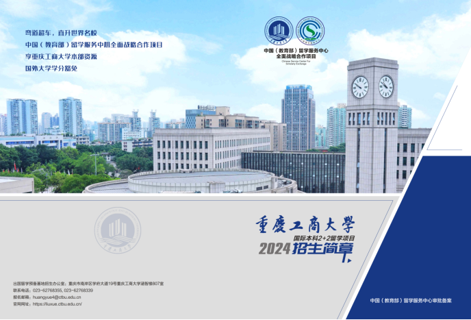 重庆工商大学2024国际本科2+2留学项目招生简章