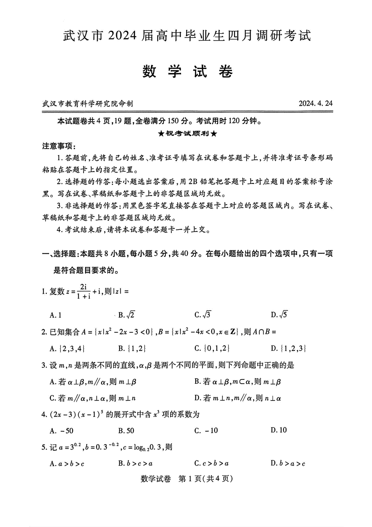 湖北省武汉市2024届高中毕业生四月调研考试数学试卷