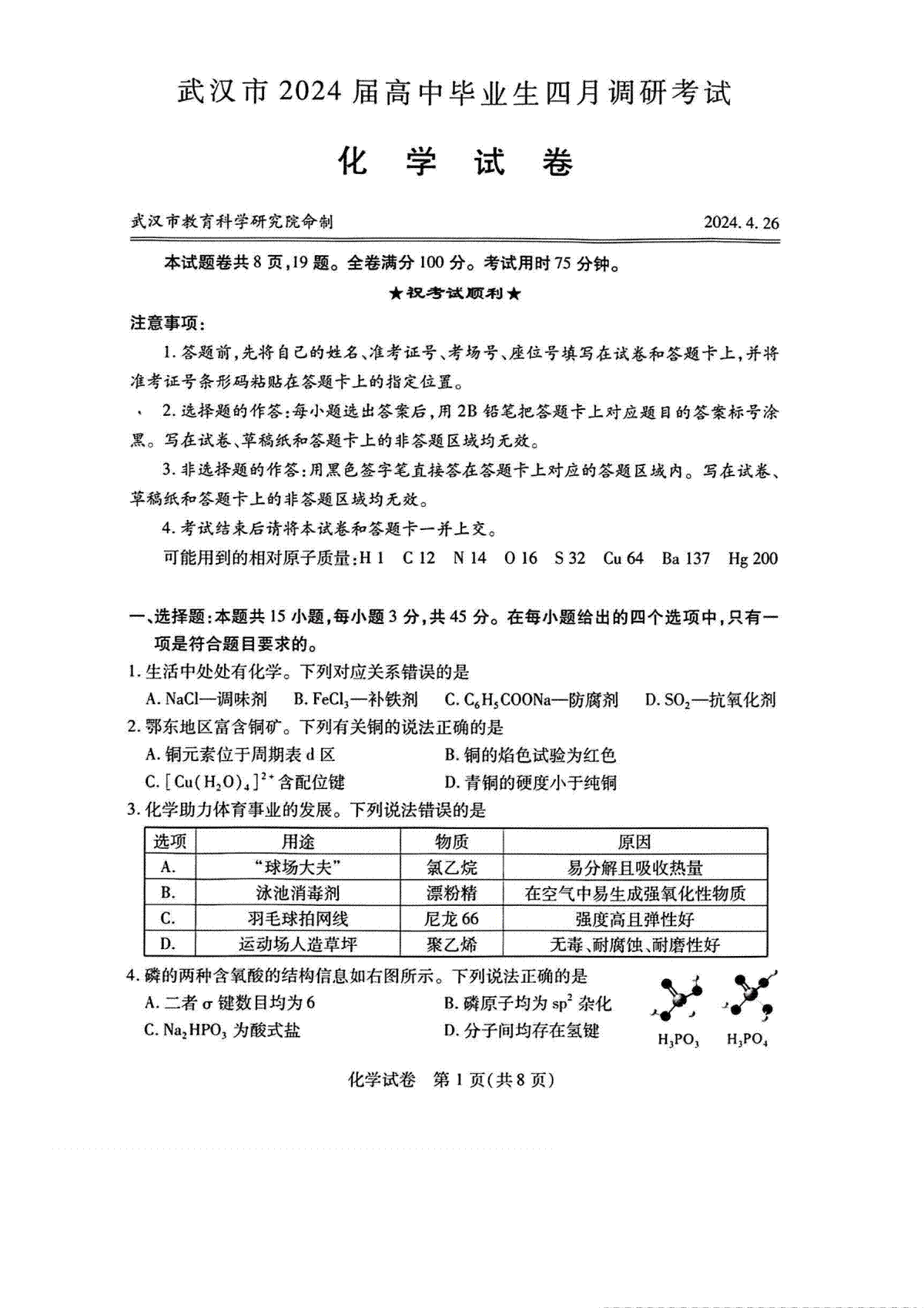 湖北省武汉市2024届高中毕业生四月调研考试化学试卷
