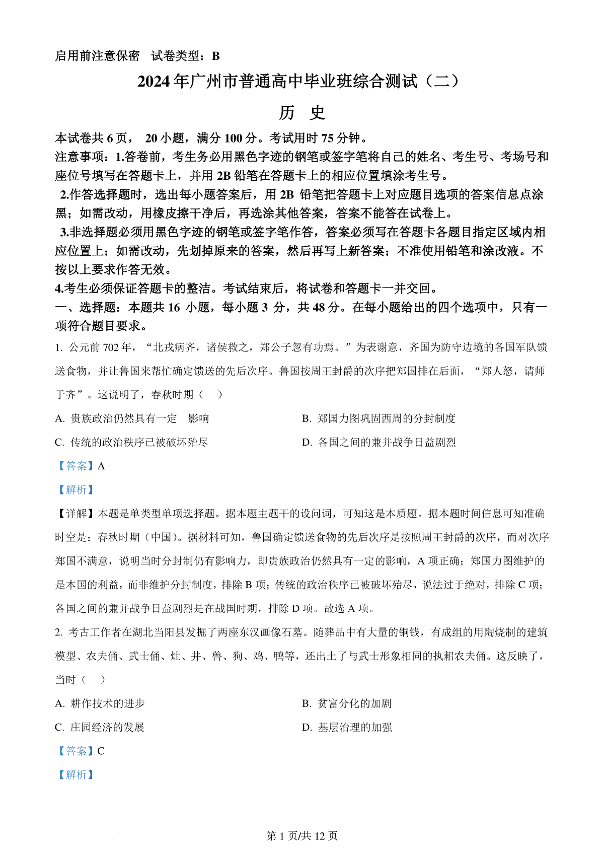 精品解析：广东省广州市2024届高三下学期二模历史试题（解析版）