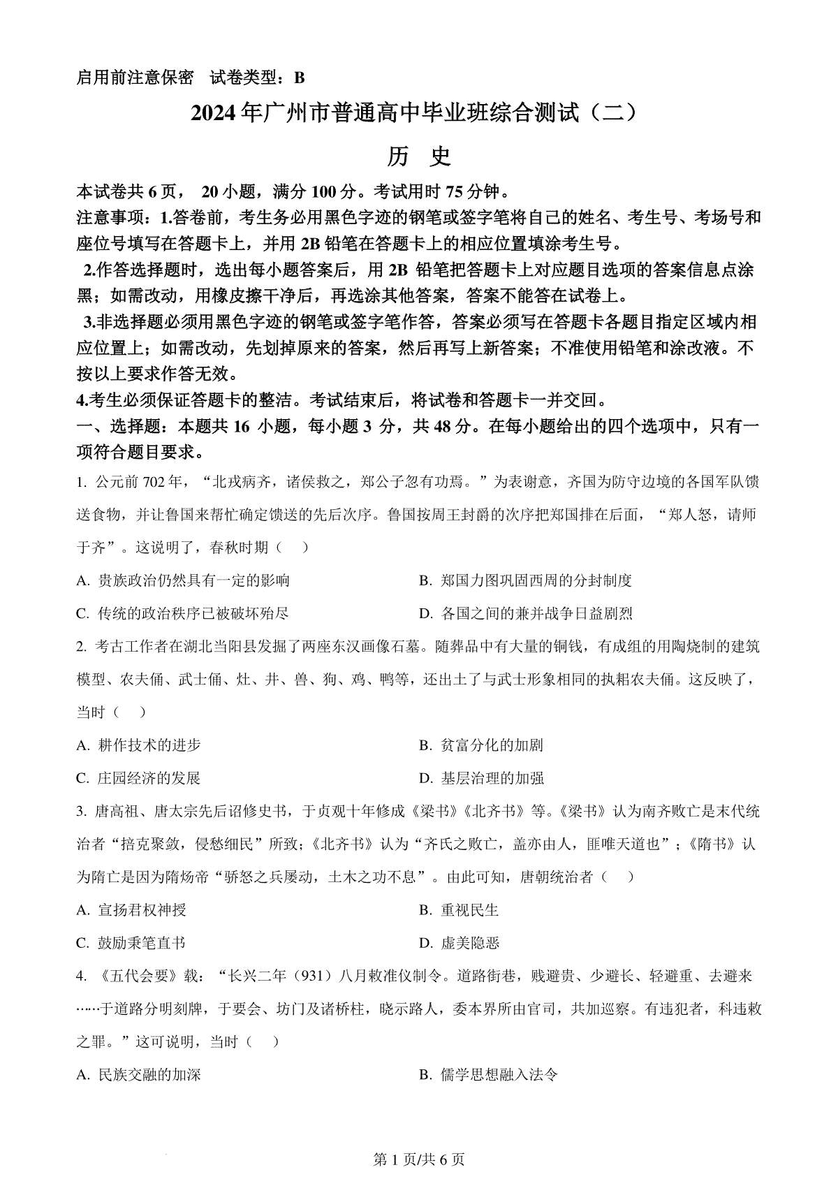 精品解析：广东省广州市2024届高三下学期二模历史试题（原卷版）