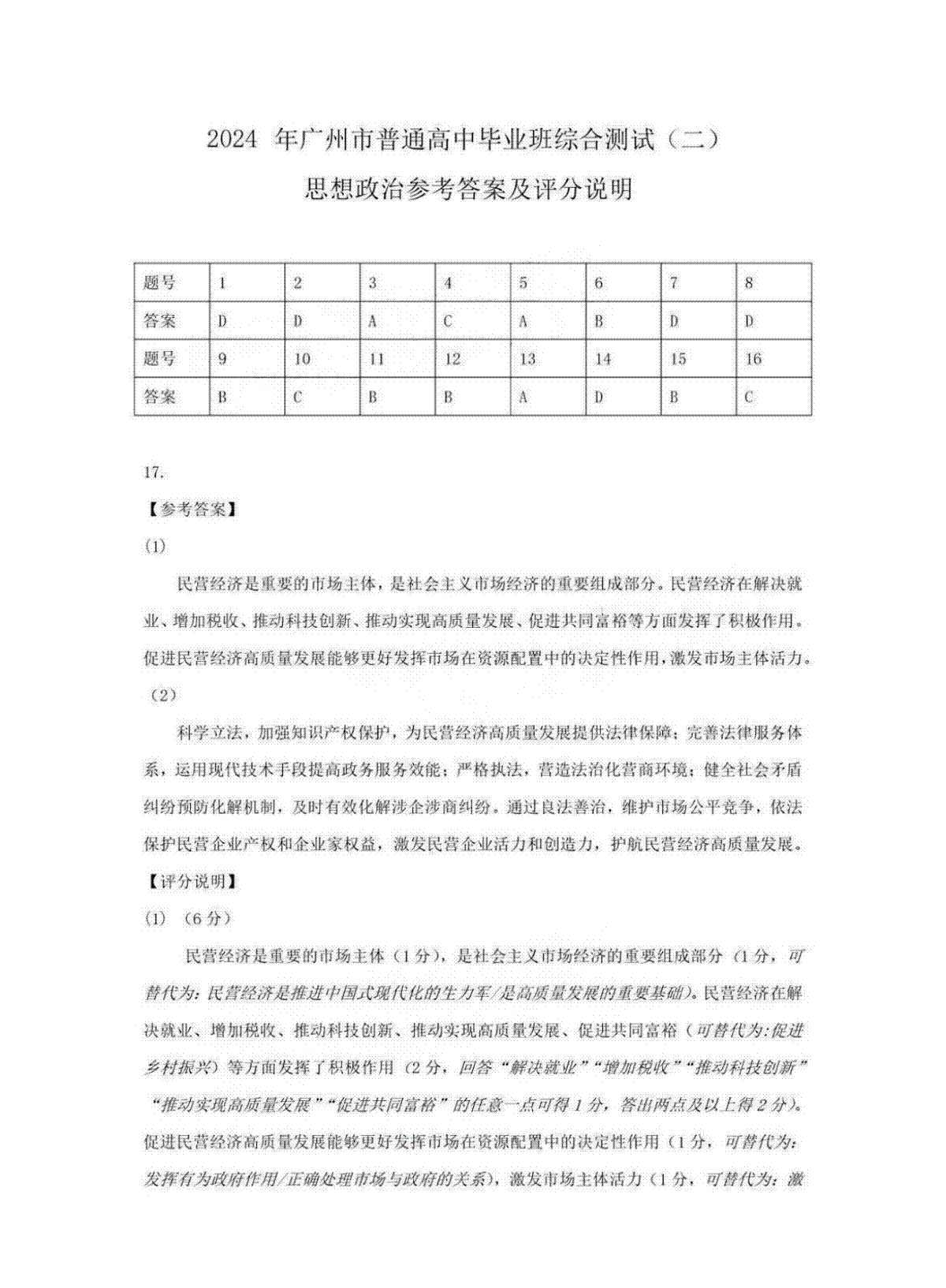 广东省广州市2024届高三下学期二模政治答案