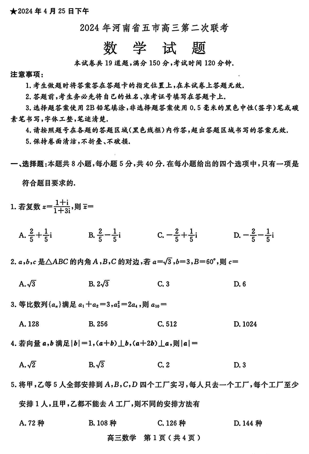 2024年河南省五市二模数学试题