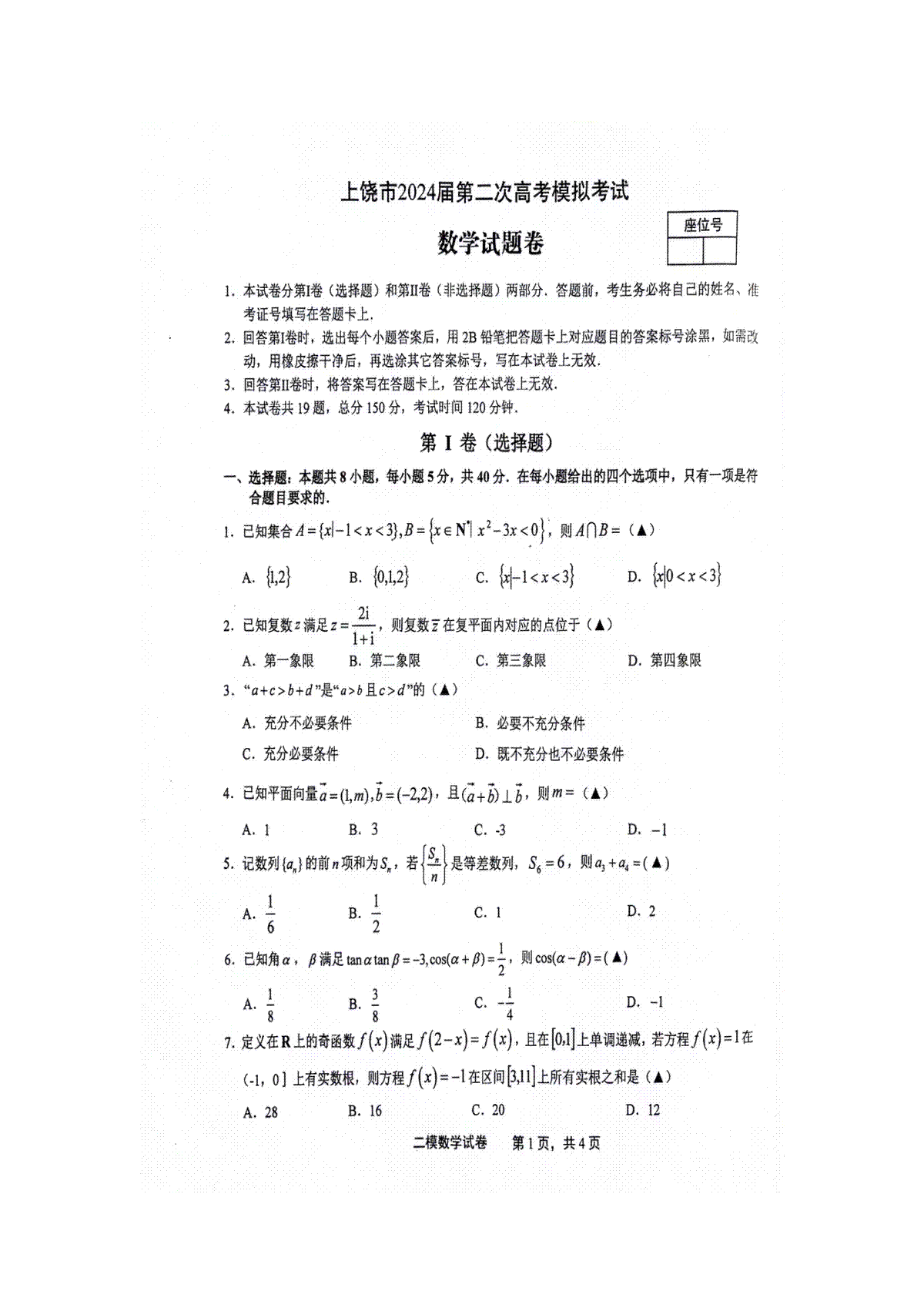 江西省上饶市2024届高三下学期第二次模拟考试 数学 PDF版含答案