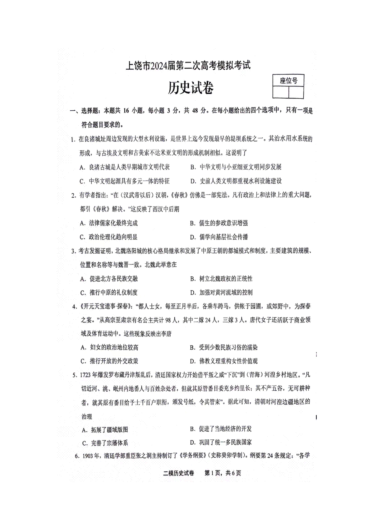 江西省上饶市2024届高三下学期第二次模拟考试 历史 PDF版含解析