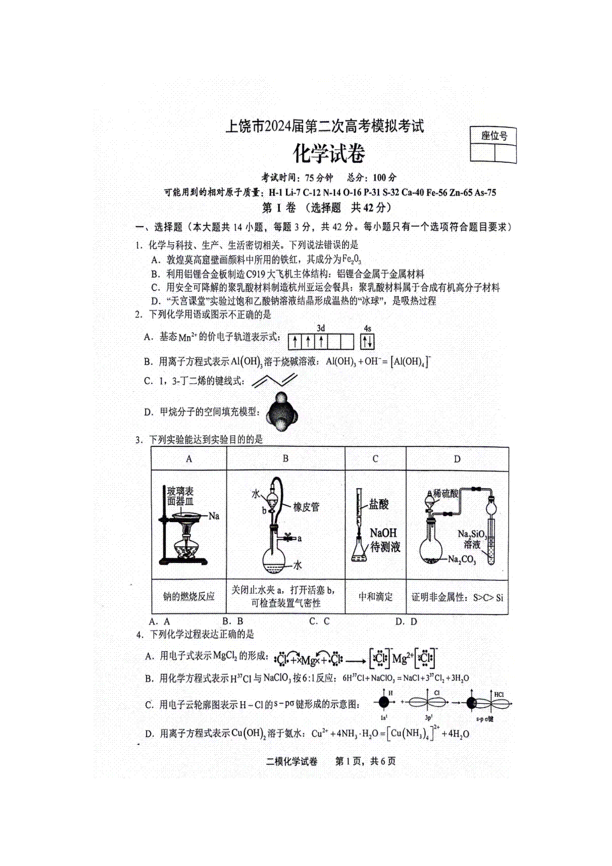江西省上饶市2024届高三下学期第二次模拟考试 化学 PDF版含答案