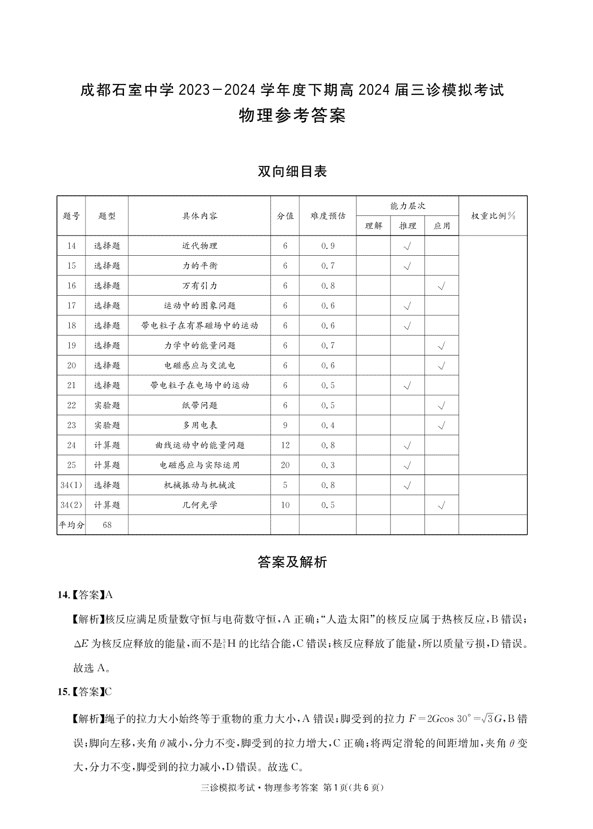 四川省成都市石室中学2023-2024学年高三下学期三诊模拟考试物理参考答案