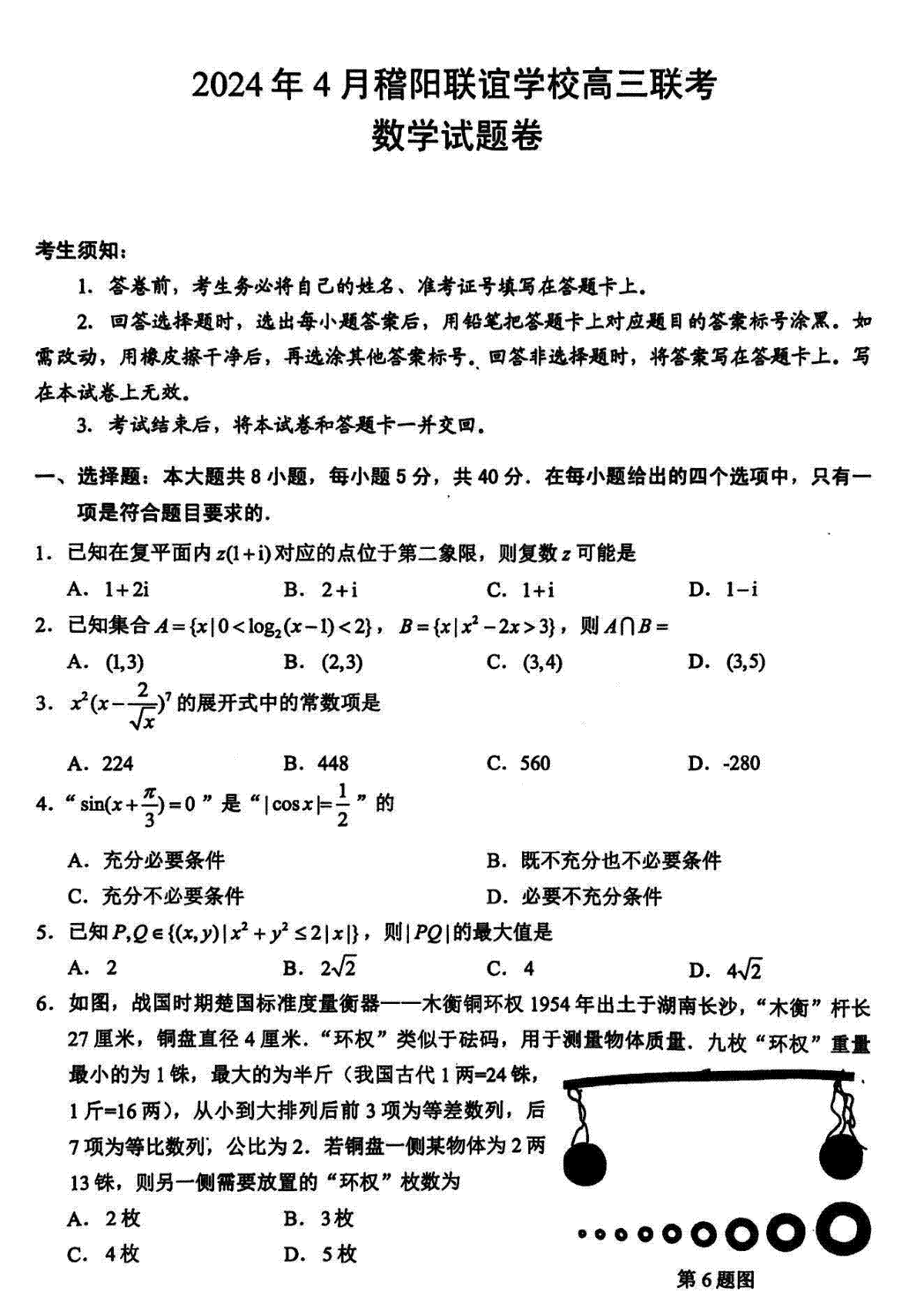 浙江省稽阳联谊学校2024届高三下学期4月联考试题（二模）数学 PDF版含解析