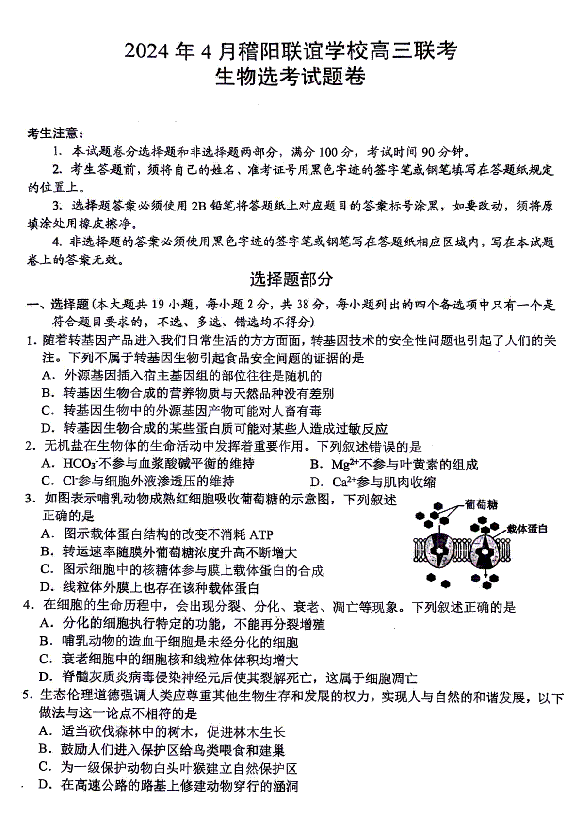 浙江省稽阳联谊学校2024届高三下学期4月联考试题（二模）生物 PDF版含答案