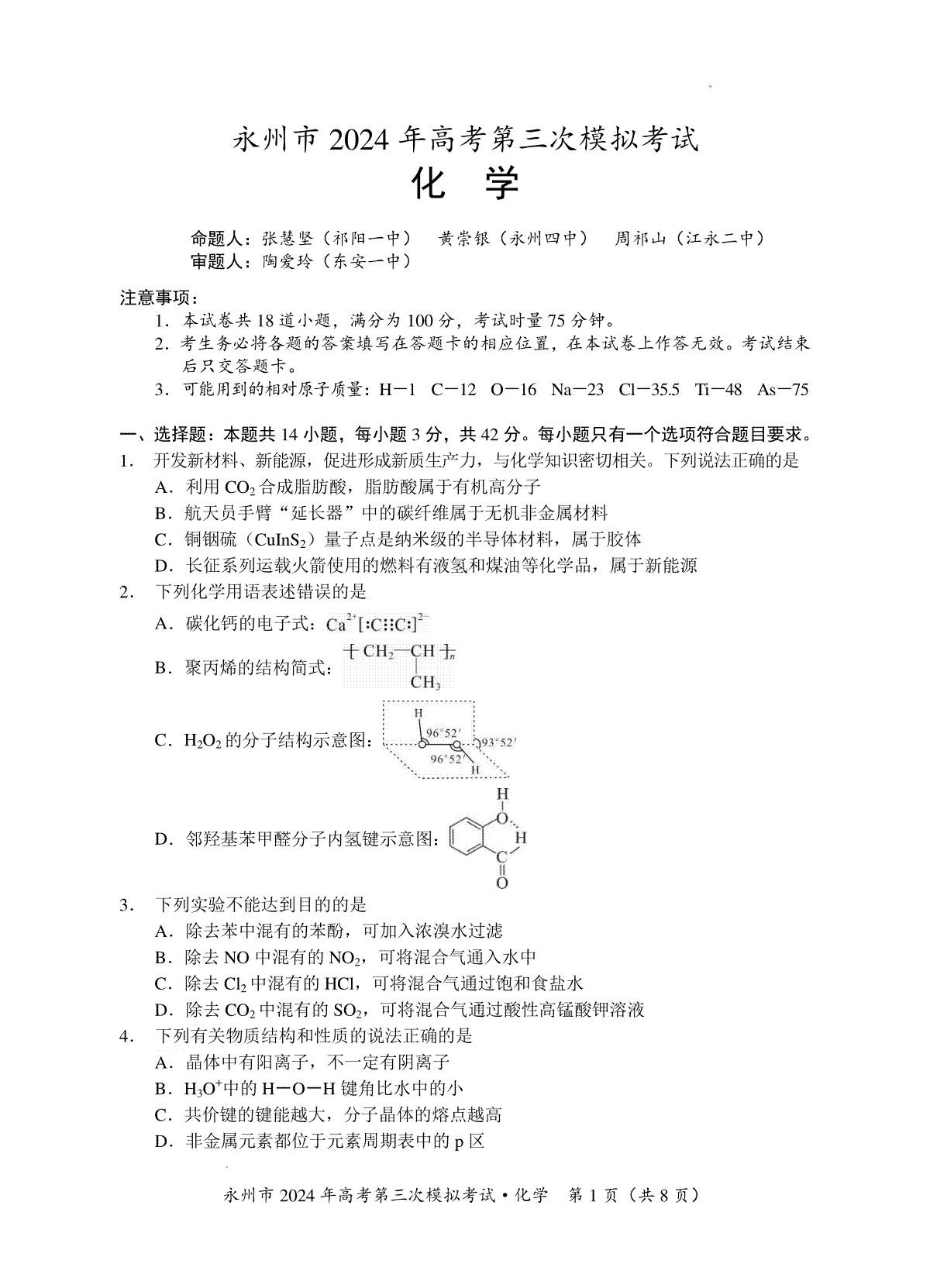 06【六稿】-永州市2024年高考第三次模拟考试（化学）