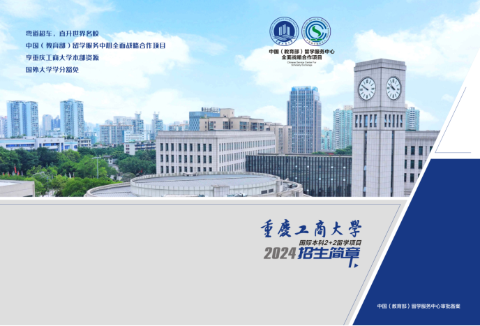 2024重庆工商大学国际本科2+2招生简章