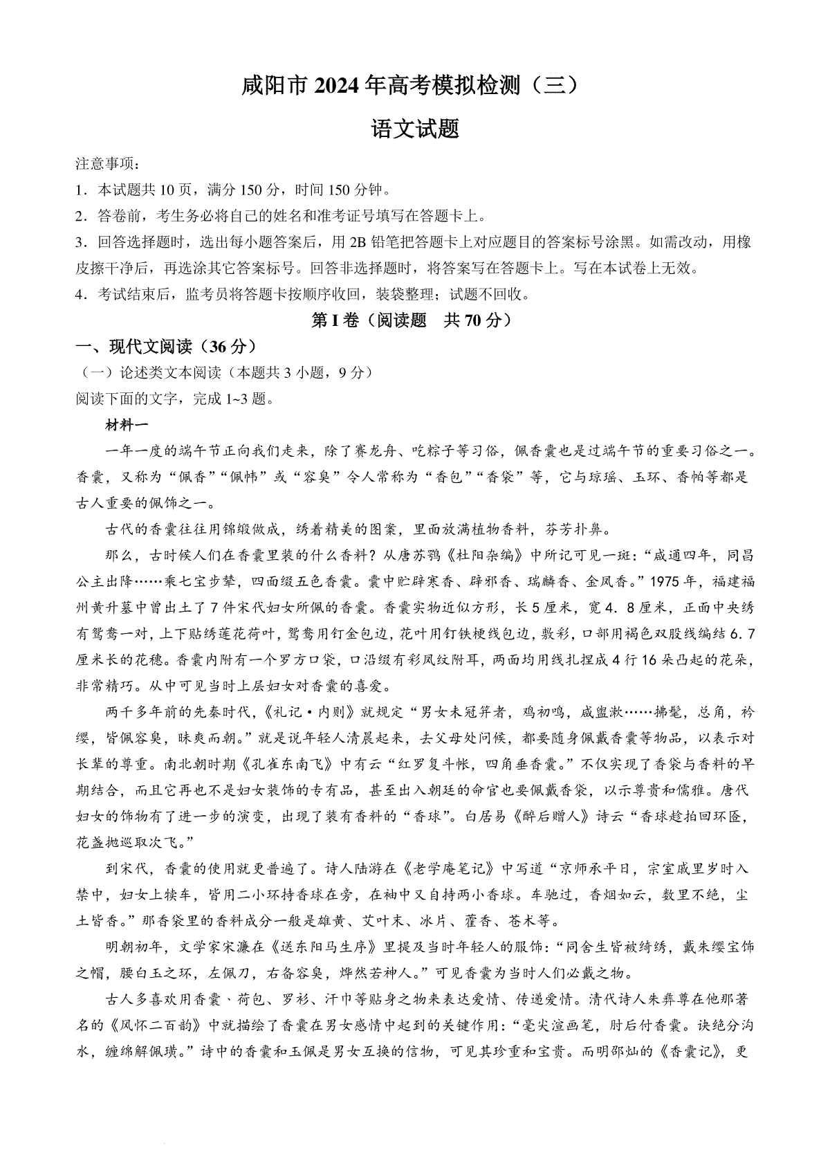 2024届陕西省咸阳市高考模拟检测（三）语文试卷(无答案)