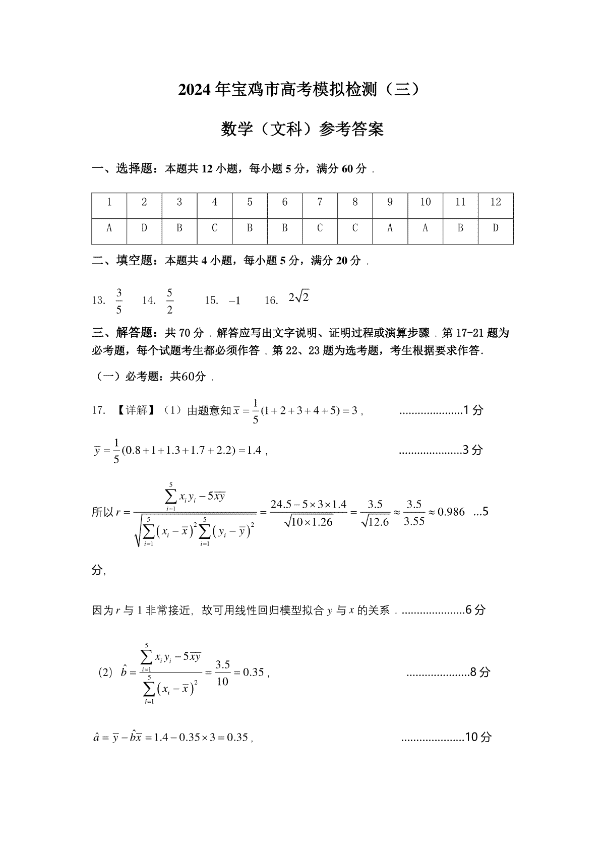 陕西省宝鸡市2024届高三下学期高考模拟检测（三）数学（文）答案