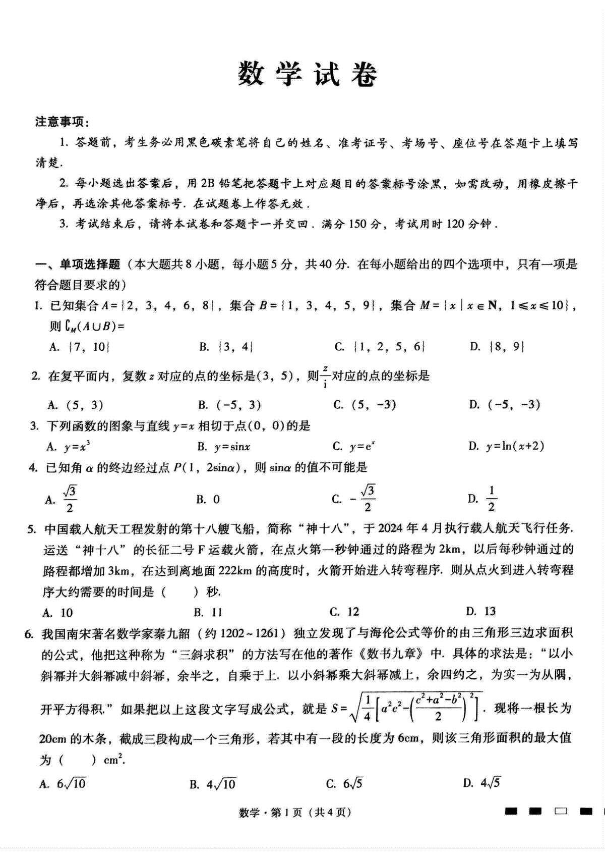 重庆市巴蜀中学校2024届高三下学期4月适应性月考卷（九）数学试卷