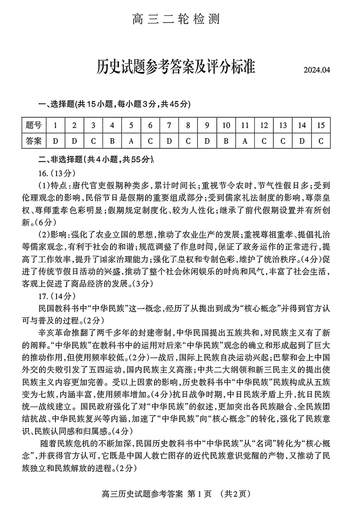 山东省泰安二模2024届高三二模历史答案