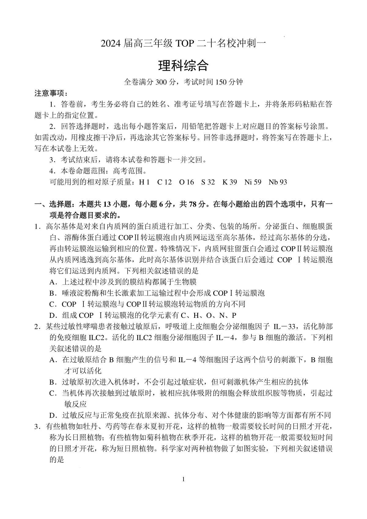 2024届河南省TOP二十名校高三下学期4月冲刺（一）理科综合