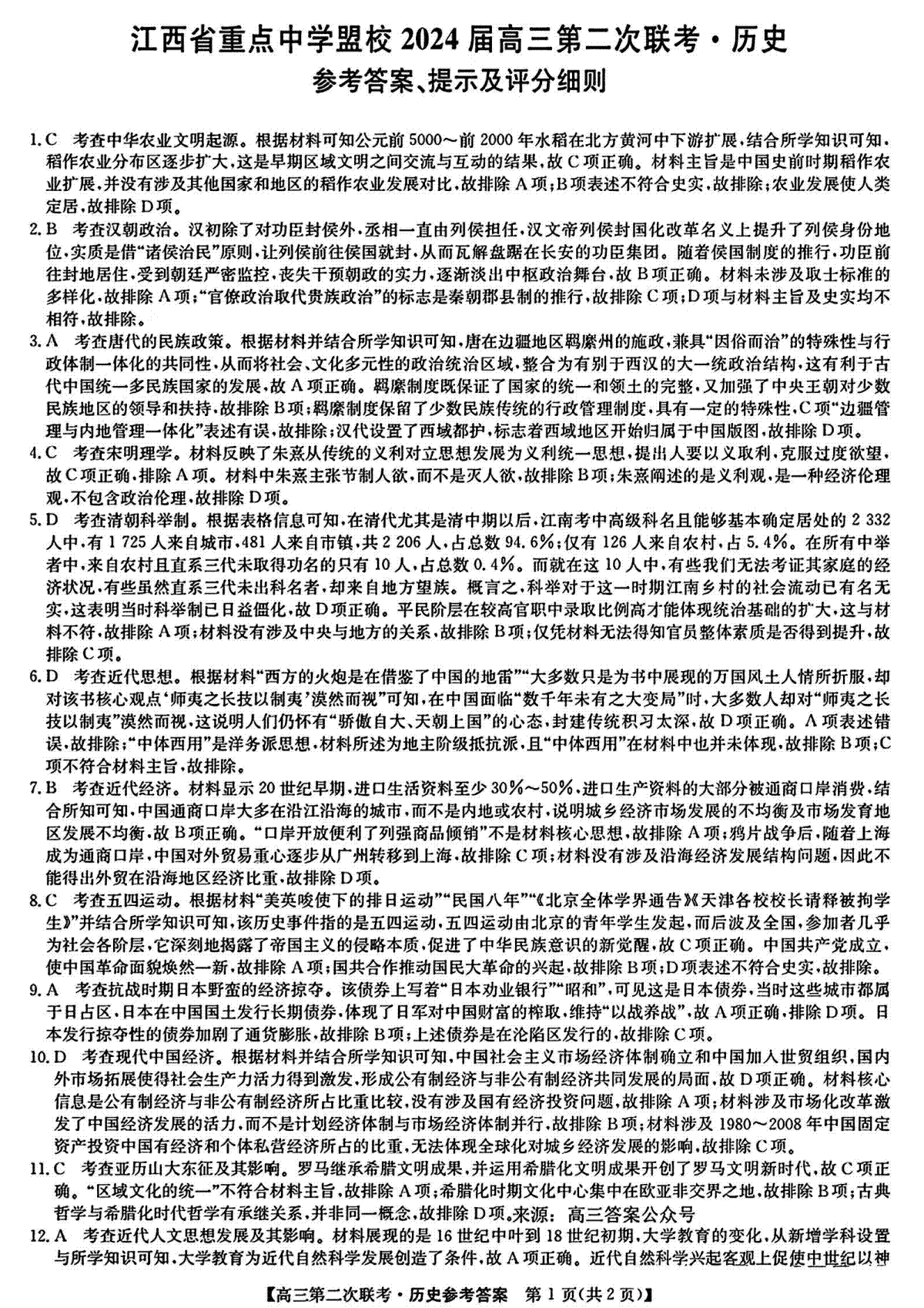 2024届江西省重点中学盟校高三下学期第二次联考历史参考答案提示及评分细则