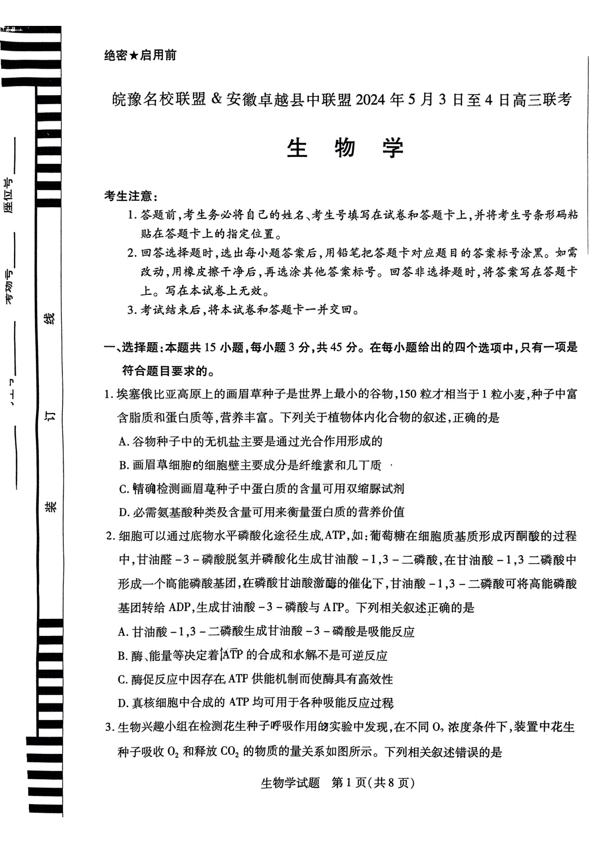 安徽省卓越县中联盟2024年高三三模联考生物试题