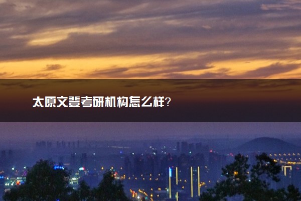 太原文登考研机构怎么样？