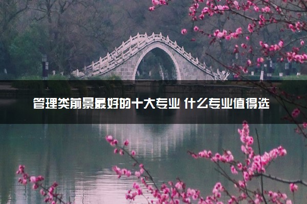 管理类前景最好的十大专业 什么专业值得选择