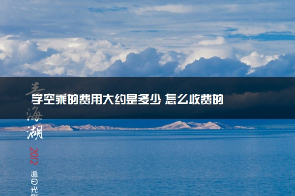 学空乘的费用大约是多少 怎么收费的